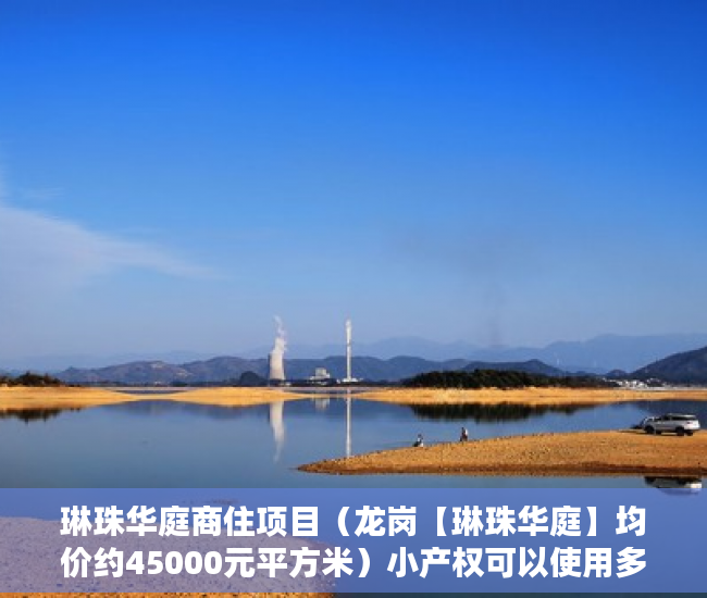 琳珠华庭商住项目（龙岗【琳珠华庭】均价约45000元平方米）小产权可以使用多久，