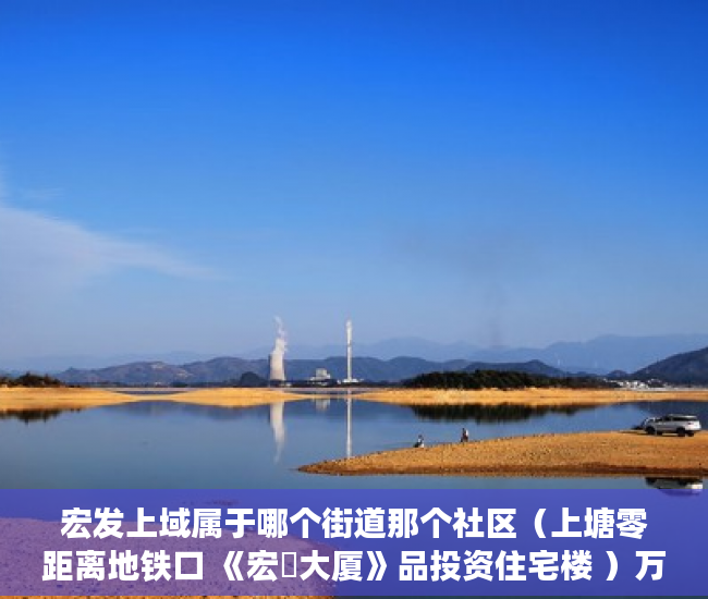 宏发上域属于哪个街道那个社区（上塘零距离地铁口 《宏發大厦》品投资住宅楼 ）万江二手小产权过户要多久，