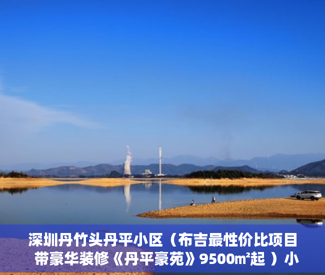 深圳丹竹头丹平小区（布吉最性价比项目  带豪华装修《丹平豪苑》9500㎡起 ）小产权房怎么查，