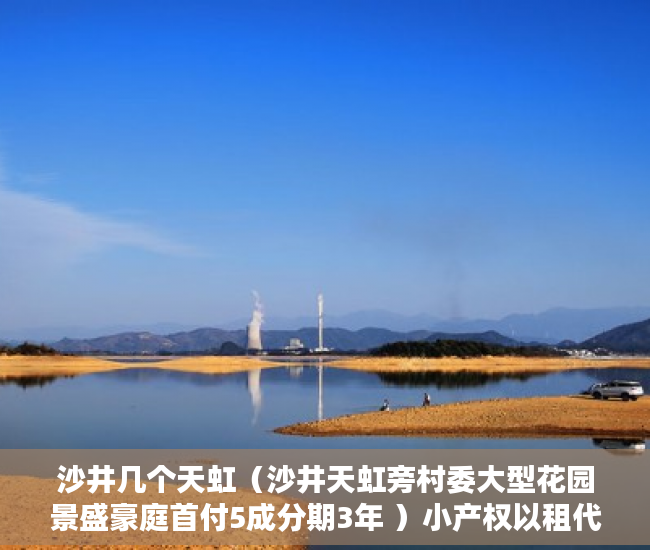 沙井几个天虹（沙井天虹旁村委大型花园景盛豪庭首付5成分期3年 ）小产权以租代售能租多久，