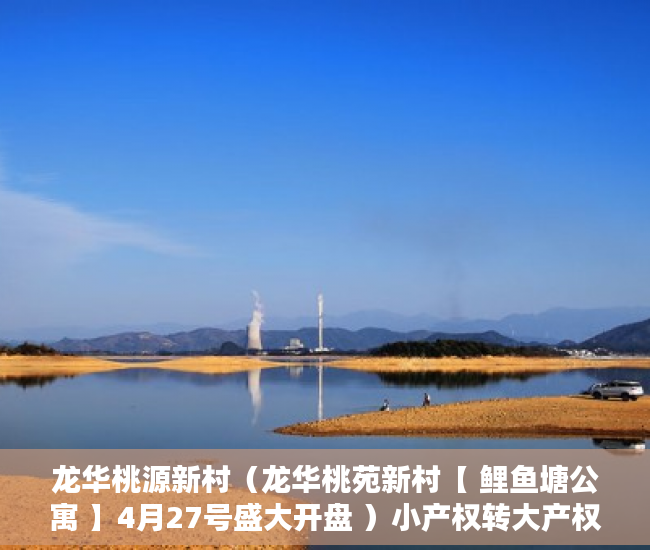 龙华桃源新村（龙华桃苑新村【 鲤鱼塘公寓 】4月27号盛大开盘 ）小产权转大产权多久可以下来，