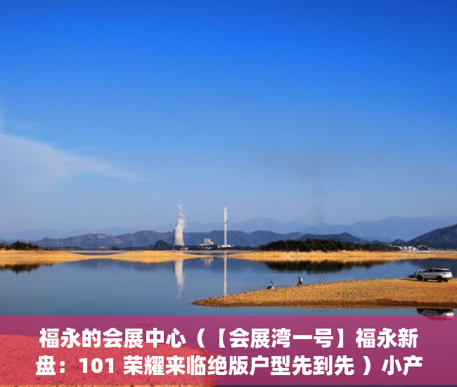福永的会展中心（【会展湾一号】福永新盘：101 荣耀来临绝版户型先到先 ）小产权房怎么找，