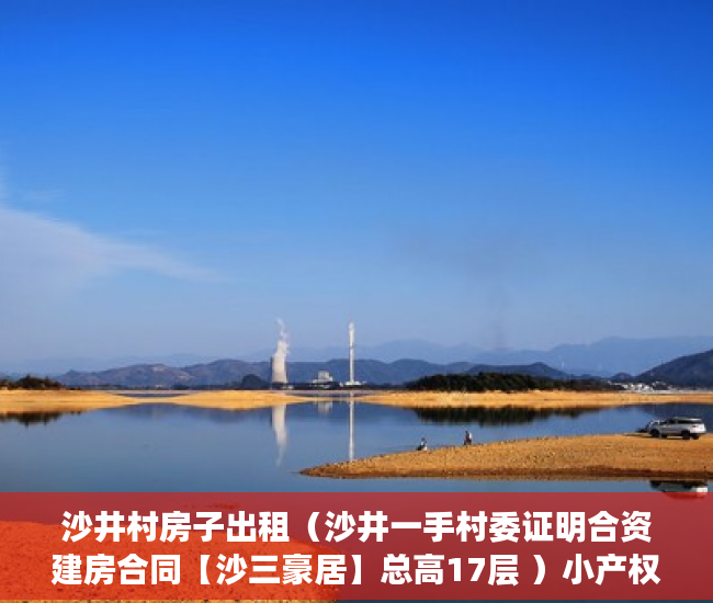 沙井村房子出租（沙井一手村委证明合资建房合同【沙三豪居】总高17层 ）小产权房多久可以过户手续，