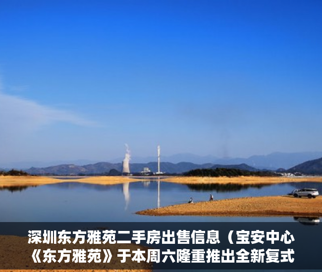 深圳东方雅苑二手房出售信息（宝安中心《东方雅苑》于本周六隆重推出全新复式 ）小产权房住多久，