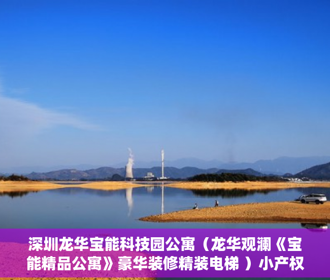 深圳龙华宝能科技园公寓（龙华观澜《宝能精品公寓》豪华装修精装电梯 ）小产权房到底能住多久，