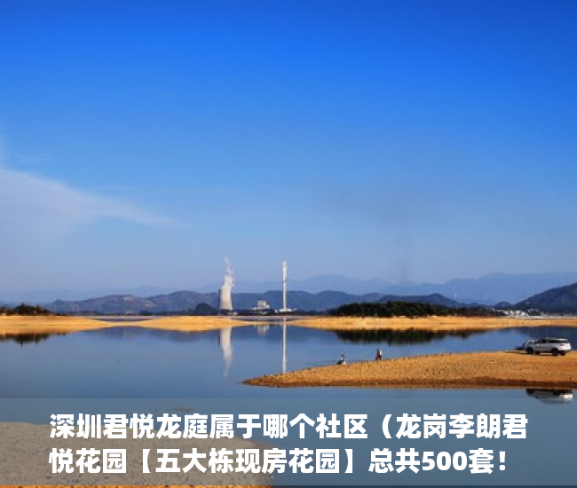 深圳君悦龙庭属于哪个社区（龙岗李朗君悦花园【五大栋现房花园】总共500套！ ）小产权房拆除后多久可以拆除，