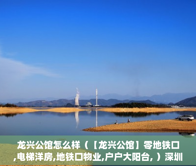 龙兴公馆怎么样（【龙兴公馆】零地铁口,电梯洋房,地铁口物业,户户大阳台, ）深圳小产权房多久可以过户，