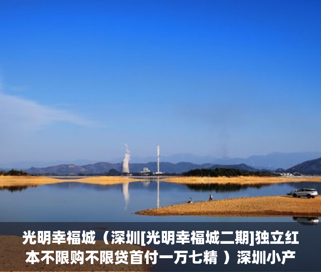 光明幸福城（深圳[光明幸福城二期]独立红本不限购不限贷首付一万七精 ）深圳小产权房多久过户有效，