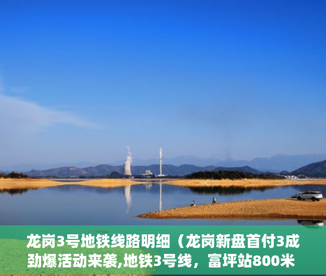龙岗3号地铁线路明细（龙岗新盘首付3成劲爆活动来袭,地铁3号线，富坪站800米 ）小产权买房签合同签多久合适，