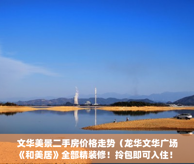 文华美景二手房价格走势（龙华文华广场《和美居》全部精装修！拎包即可入住！ ）小产权店面协议书怎么签，