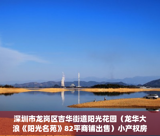 深圳市龙岗区吉华街道阳光花园（龙华大浪《阳光名苑》82平商铺出售）小产权房办房产证后多久可买卖，