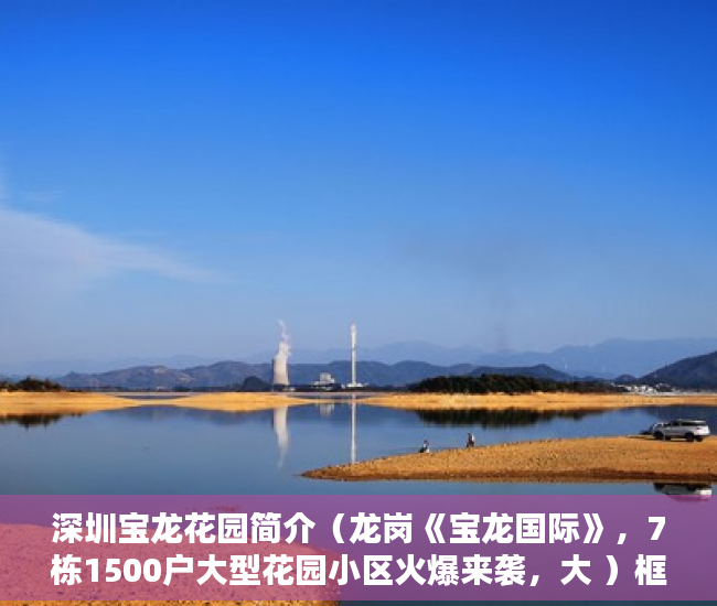 深圳宝龙花园简介（龙岗《宝龙国际》，7栋1500户大型花园小区火爆来袭，大 ）框架小产权房寿命多久，