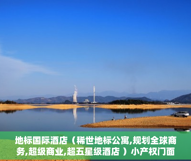 地标国际酒店（稀世地标公寓,规划全球商务,超级商业,超五星级酒店 ）小产权门面办理产权证要多久，