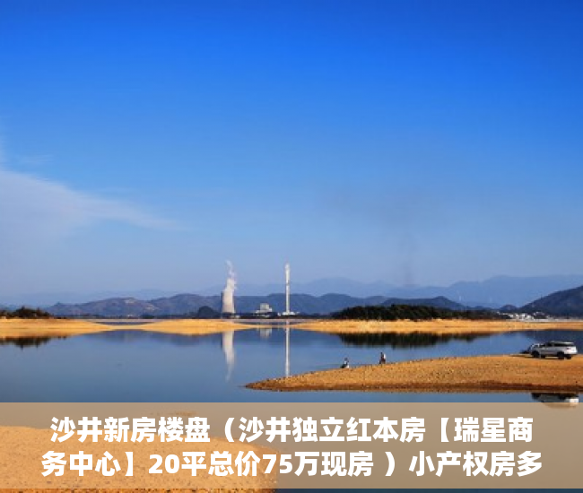 沙井新房楼盘（沙井独立红本房【瑞星商务中心】20平总价75万现房 ）小产权房多久能有证，