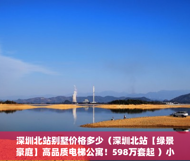 深圳北站别墅价格多少（深圳北站【绿景豪庭】高品质电梯公寓！598万套起 ）小产权律师见证有效期多久，