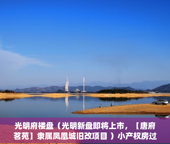 光明府楼盘（光明新盘即将上市，【唐府茗苑】隶属凤凰城旧改项目 ）小产权房过户手续要多久，
