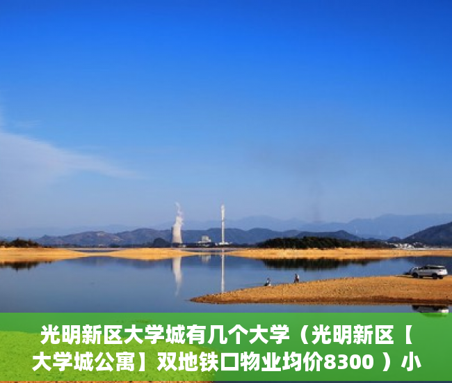 光明新区大学城有几个大学（光明新区【大学城公寓】双地铁口物业均价8300 ）小产权多久可以办下来大红本，
