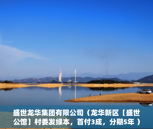 盛世龙华集团有限公司（龙华新区【盛世公馆】村委发绿本，首付3成，分期5年 ）小产权房屋买卖合同有效期是多久，