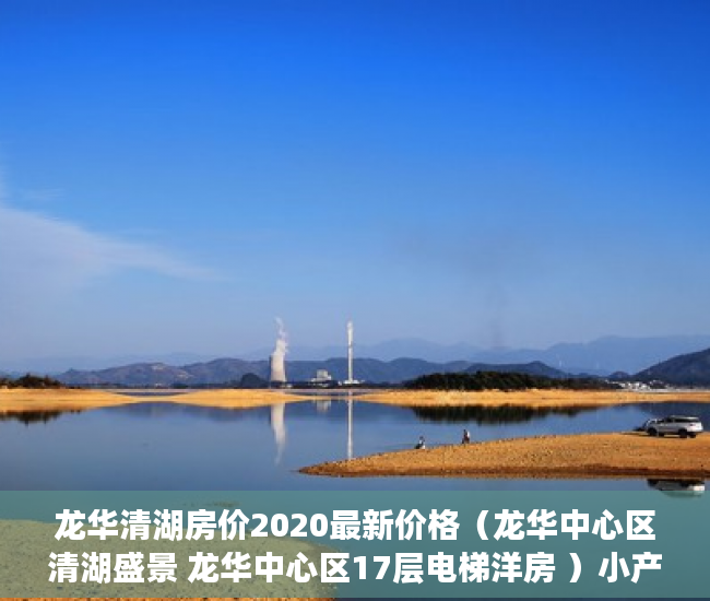 龙华清湖房价2020最新价格（龙华中心区清湖盛景 龙华中心区17层电梯洋房 ）小产权公寓房怎么样，