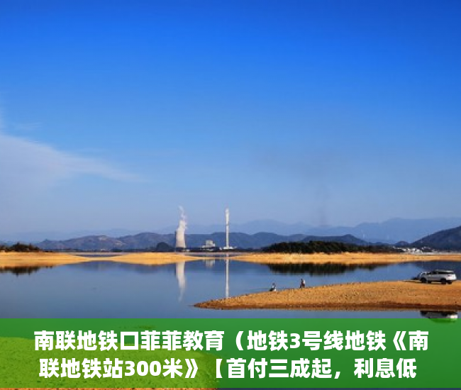 南联地铁口菲菲教育（地铁3号线地铁《南联地铁站300米》【首付三成起，利息低 ）小产权没保证怎么办，