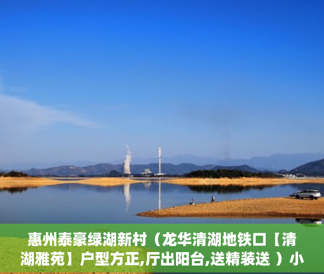 惠州泰豪绿湖新村（龙华清湖地铁口【清湖雅苑】户型方正,厅出阳台,送精装送 ）小产权房多久能卖，