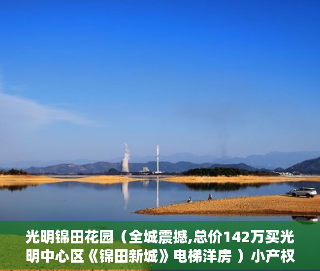 光明锦田花园（全城震撼,总价142万买光明中心区《锦田新城》电梯洋房 ）小产权房买多久可以卖，