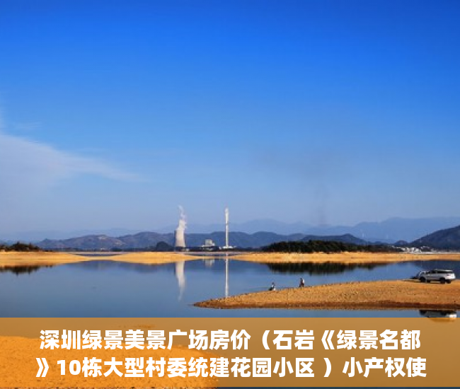 深圳绿景美景广场房价（石岩《绿景名都》10栋大型村委统建花园小区 ）小产权使用权多久，