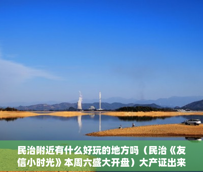 民治附近有什么好玩的地方吗（民治《友信小时光》本周六盛大开盘）大产证出来多久可以拿到小产权，