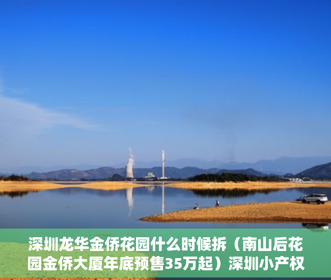 深圳龙华金侨花园什么时候拆（南山后花园金侨大厦年底预售35万起）深圳小产权房多久产权，