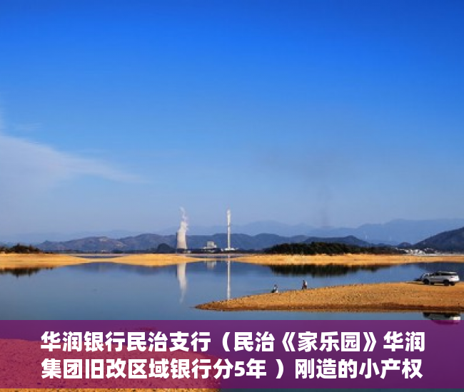华润银行民治支行（民治《家乐园》华润集团旧改区域银行分5年 ）刚造的小产权房能存在多久，
