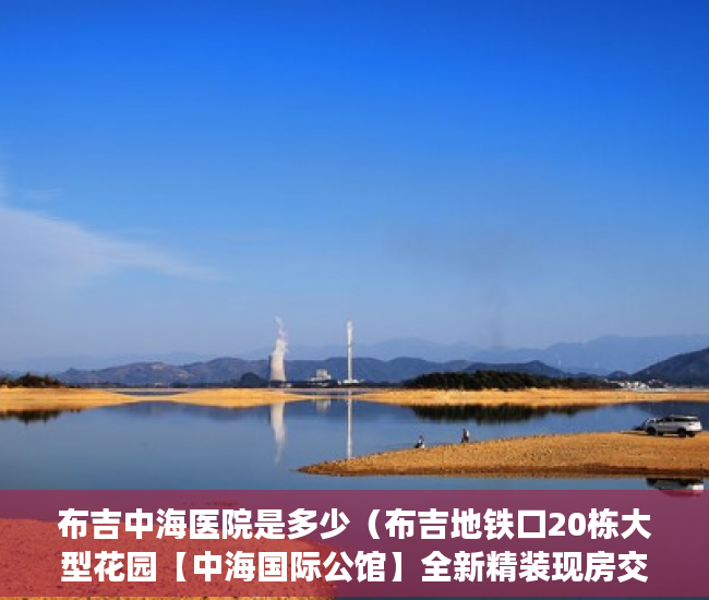 布吉中海医院是多少（布吉地铁口20栋大型花园【中海国际公馆】全新精装现房交 ）买小产权房住多久属于自己的，