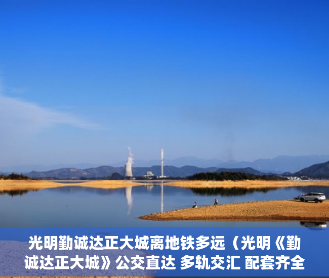 光明勤诚达正大城离地铁多远（光明《勤诚达正大城》公交直达 多轨交汇 配套齐全 成熟 ）小产权房子保修期多久，