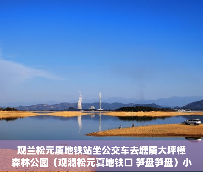 观兰松元厦地铁站坐公交车去塘厦大坪樟森林公园（观澜松元夏地铁口 笋盘笋盘）小产权房的签名可以保存多久，