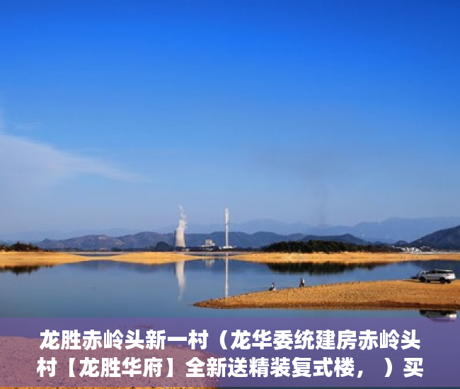 龙胜赤岭头新一村（龙华委统建房赤岭头村【龙胜华府】全新送精装复式楼， ）买了小产权房没发票买了怎么办，