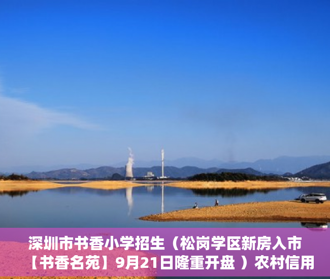 深圳市书香小学招生（松岗学区新房入市【书香名苑】9月21日隆重开盘 ）农村信用社小产权贷款需要多久，