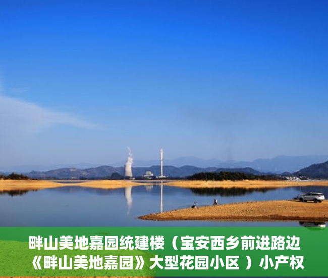畔山美地嘉园统建楼（宝安西乡前进路边《畔山美地嘉园》大型花园小区 ）小产权房多久能交易，