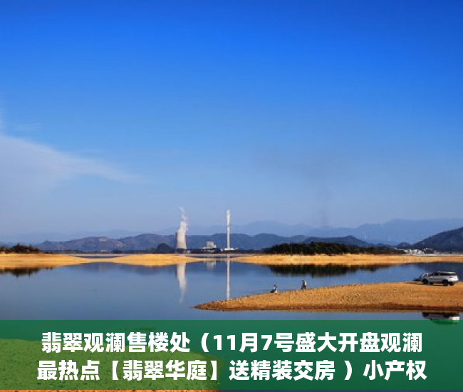 翡翠观澜售楼处（11月7号盛大开盘观澜最热点【翡翠华庭】送精装交房 ）小产权房多久可以合法，