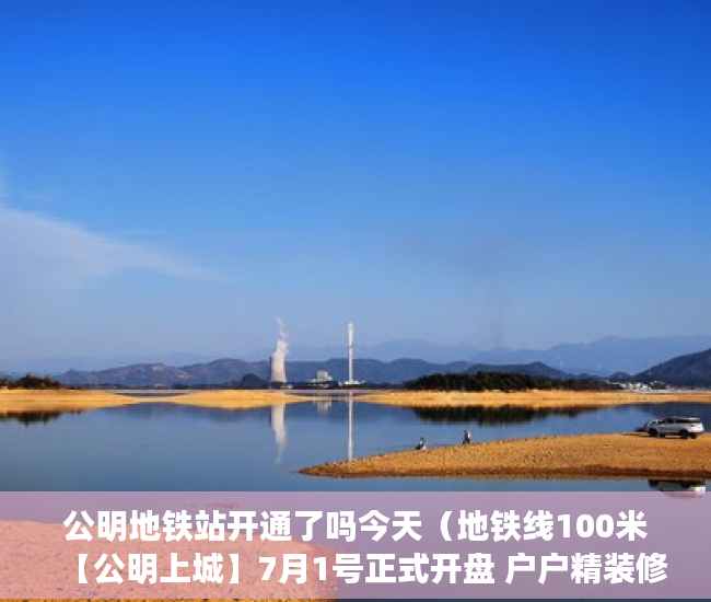 公明地铁站开通了吗今天（地铁线100米【公明上城】7月1号正式开盘 户户精装修 ）小产权三手房买卖合同怎么处理，