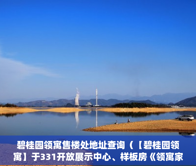 碧桂园领寓售楼处地址查询（【碧桂园领寓】于331开放展示中心、样板房《领寓家园》 ）三亚小产权拆除后多久可以解除，