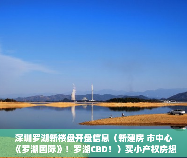 深圳罗湖新楼盘开盘信息（新建房 市中心《罗湖国际》！罗湖CBD！）买小产权房想退起诉的话得多久，