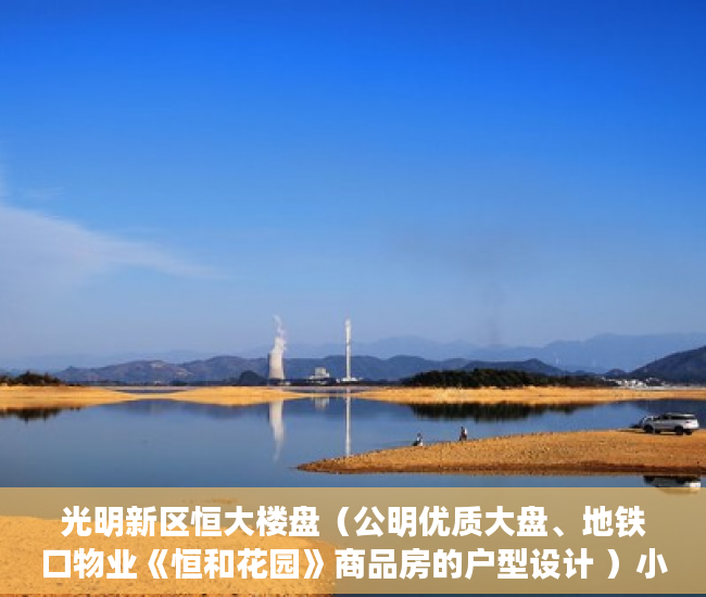 光明新区恒大楼盘（公明优质大盘、地铁口物业《恒和花园》商品房的户型设计 ）小产权怎么更名，