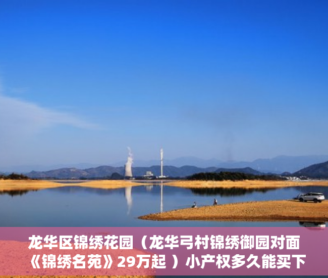 龙华区锦绣花园（龙华弓村锦绣御园对面《锦绣名苑》29万起 ）小产权多久能买下来，