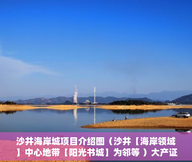 沙井海岸城项目介绍图（沙井【海岸领域】中心地带【阳光书城】为邻等 ）大产证下来小产权加速办理要多久，