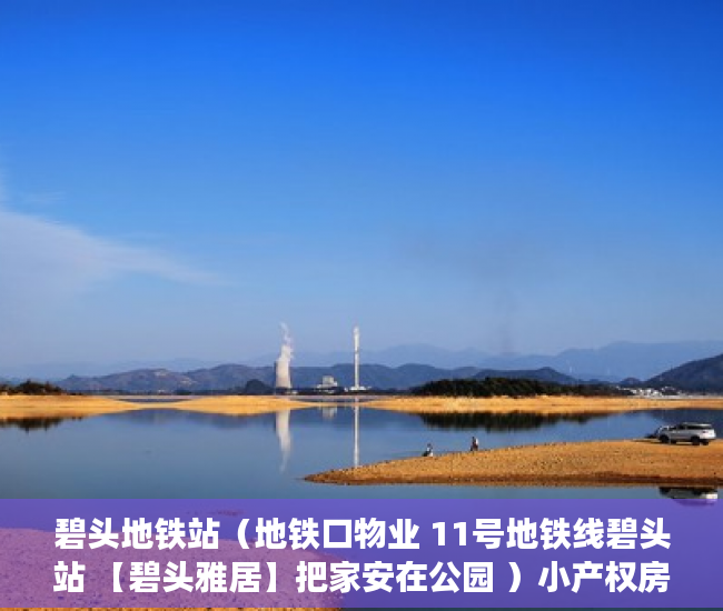 碧头地铁站（地铁口物业 11号地铁线碧头站 【碧头雅居】把家安在公园 ）小产权房多久签合同，