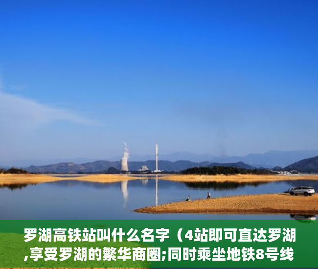 罗湖高铁站叫什么名字（4站即可直达罗湖,享受罗湖的繁华商圈;同时乘坐地铁8号线 ）小产权房多久可以交易，