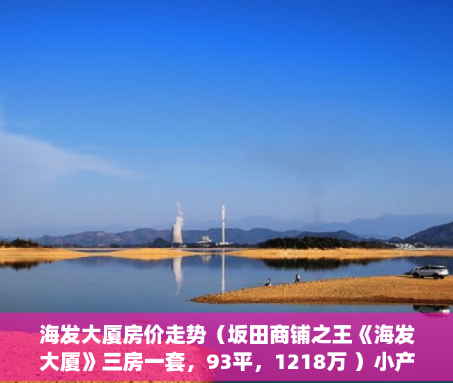 海发大厦房价走势（坂田商铺之王《海发大厦》三房一套，93平，1218万 ）小产权房能居住多久安全吗，