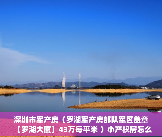 深圳市军产房（罗湖军产房部队军区盖章【罗湖大厦】43万每平米 ）小产权房怎么公证，