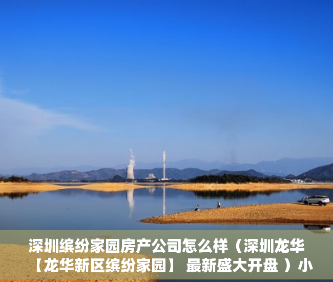 深圳缤纷家园房产公司怎么样（深圳龙华【龙华新区缤纷家园】 最新盛大开盘 ）小产权房怎么更名过户，