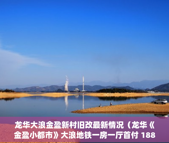 龙华大浪金盈新村旧改最新情况（龙华《金盈小都市》大浪地铁一房一厅首付 188万起 ）小产权怎么开发，