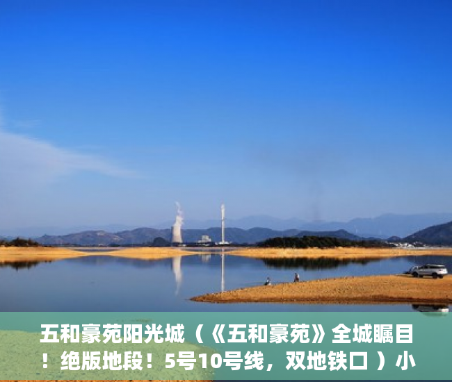 五和豪苑阳光城（《五和豪苑》全城瞩目！绝版地段！5号10号线，双地铁口 ）小产权房使用年限是多久，